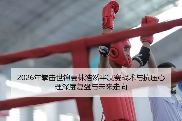 nian-quan-ji-shi-jin-sai-lin-hao-ran-ban-jue-sai-zhan-shu-yu-kang-ya-xin-li-shen-du-fu-pan-yu-wei-lai-zou-xiang-2-334.jpg
