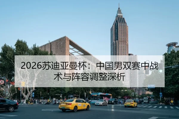su-di-ya-man-bei-zhong-guo-nan-shuang-sai-zhong-zhan-shu-yu-zhen-rong-tiao-zheng-shen-xi-2-249.jpg